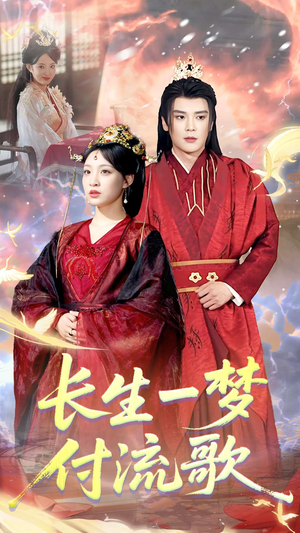 长生一梦，付流歌（61集）免费短剧全集看