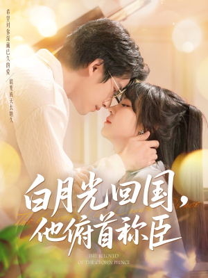 白月光回国他俯首称臣（139集 ）百度在线观看