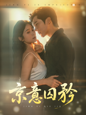 京意囚矜（78集）无需会员免费看