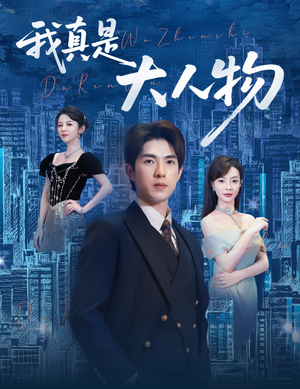 尘衣褪尽显龙纹（58集）女主谁演的