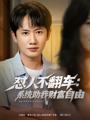 怼人不翻车系统助我财富自由（90集）短剧分享片段