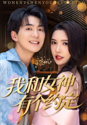 我和女神有个约定（70集）更新时间