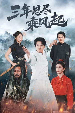 三年恩尽乘风起（60集）抢先看热门短剧