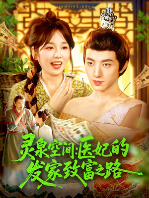 灵泉空间：医妃的发家致富之路（100集）短剧全集完整版