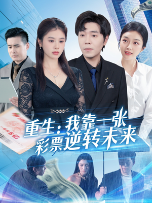 重生：我靠一张彩票逆转未来（126集）短剧全集完整