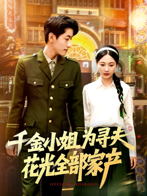 千金小姐为寻夫花光全部家产（106集）经典回顾免费看