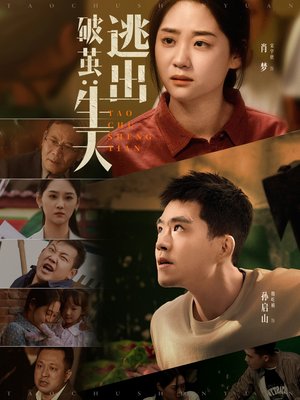 破茧：逃出生天（54集）好看上头短剧