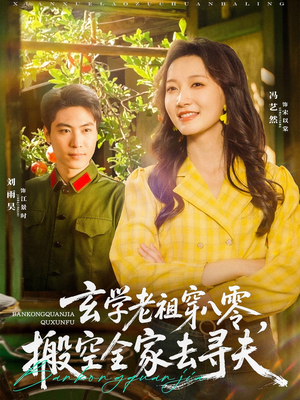玄学老祖穿八零，搬空全家去寻夫（80集）红果免费短剧