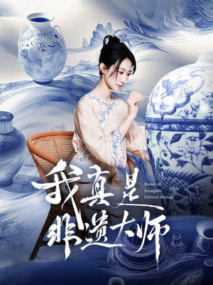 我真是非遗大师（44集）免费在线看
