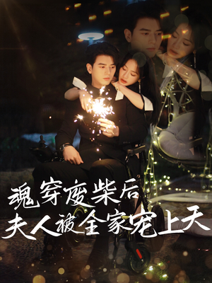 魂穿废材后夫人被全家宠上天（79集）最热短剧推荐