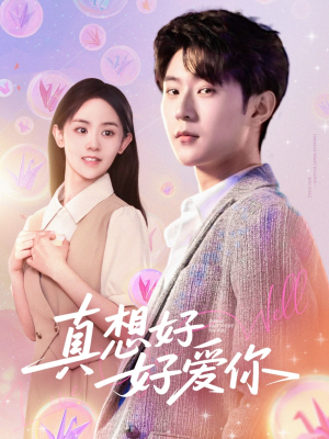 真想好好爱你（80集）流畅播放免费看