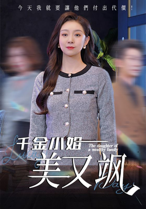 千金小姐美又飒（37集）短剧免费看