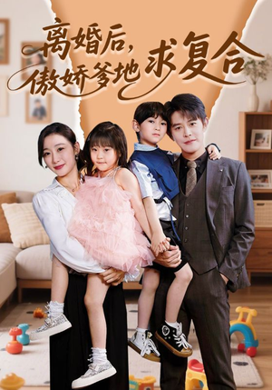 离婚后，傲娇爹地求复合（66集）爱短剧爱追剧