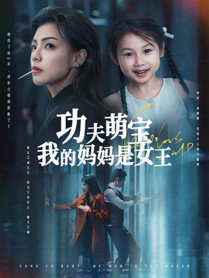 功夫萌宝我的妈妈是女王（60集）全集下载