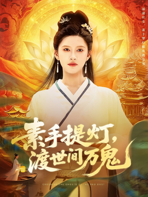 素手提灯渡世间万鬼（111集）古装短剧推荐