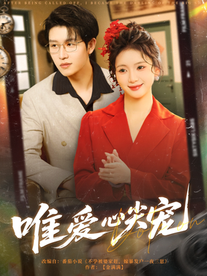 唯爱心尖宠（80集）免费短剧合集