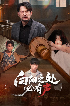 向阳之处必有声（50集）推荐你们也去看