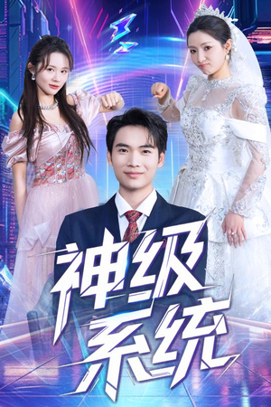 神级系统（71集）短剧完整版免费
