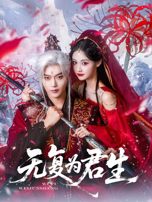 无复为君生（75集）短剧视频分享