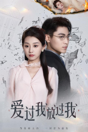 爱过我放过我（51集）亿万短剧抢先看