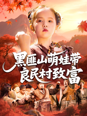 黑匪山萌娃带良民村致富（118集）精彩短剧追不停