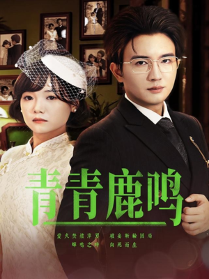 青青鹿鸣（70集）爆款短剧一起追