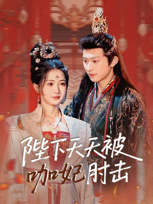 陛下天天被咖妃肘击（72集）热门短剧榜单
