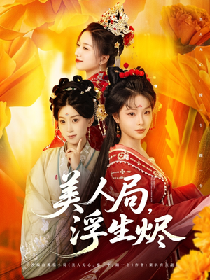 美人局，浮生烬（80集）热门短剧推荐。