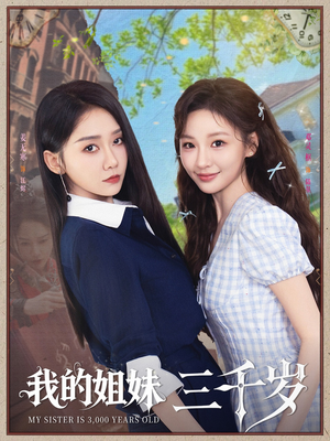 我的姐妹三千岁（89集）短剧热播抢先看