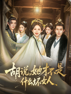 胡说，她才不是什么坏女人（82集）短剧热门合集