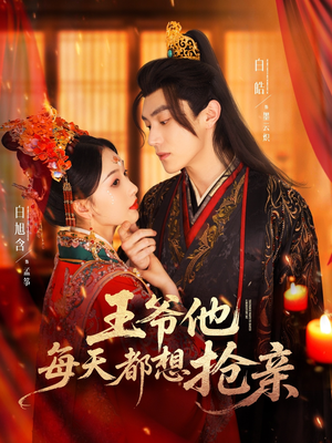 王爷他每天都想抢亲（70集）免费观看