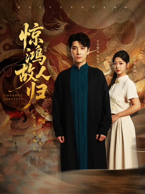 惊鸿故人归（89集）最热门短剧来了