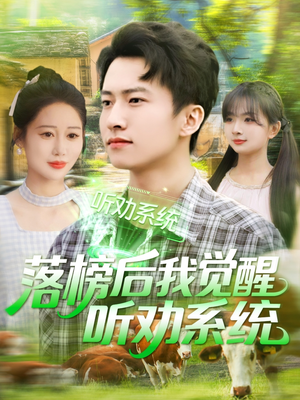 落榜后我觉醒听劝系统（86集）每日短剧追不停