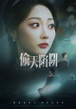 偷天陷阱（70集）番茄短剧免费看