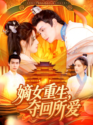 嫡女重生，夺回所爱（137集）免费观看全集