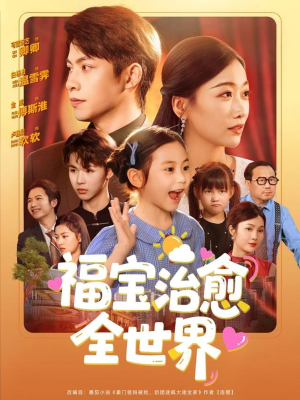 福宝治愈全世界（83集）免费短剧合集