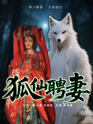 狐仙聘妻（30集）恋爱短剧分享