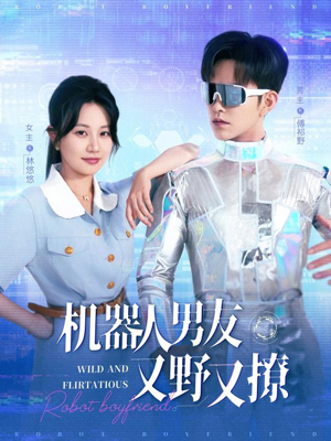 机器人男友又野又撩（68集）精彩短剧分享。