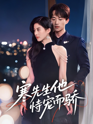 寒先生他恃宠而骄（75集）集免费看短剧