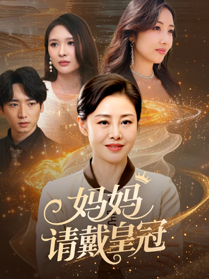 妈妈请戴皇冠（47集）我真的爱了