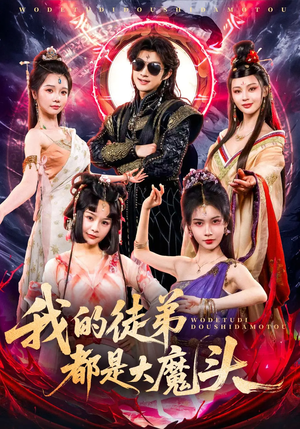 我的徒弟都是大魔头（70集）小短剧推荐