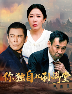 你独自儿孙满堂（45集）抢先看新短剧
