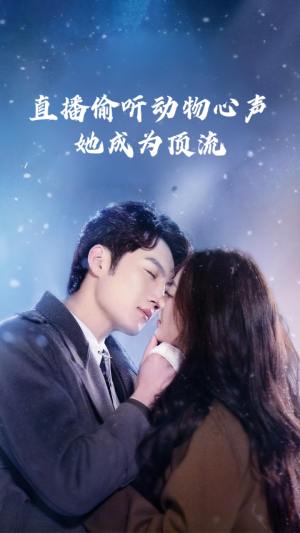 直播偷听动物心声她成为顶流（95集）好看短剧分享