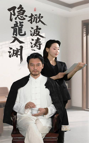 隐龍入渊掀波涛（52集）热门短剧排行榜
