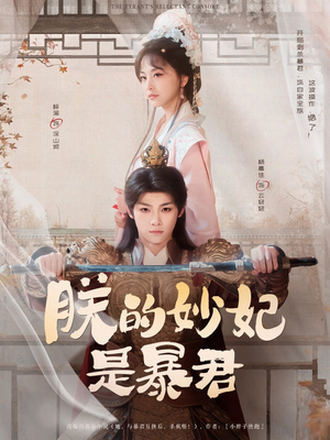 朕的妙妃是暴君（69集）独家短剧免费看