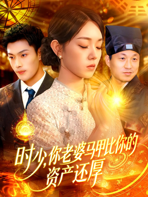 时少你老婆马甲比你的资产还厚（108集）精彩热门短剧