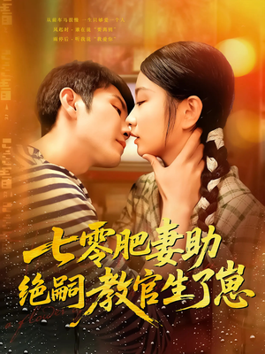 七零肥妻助绝嗣教官生了崽（100集）迅雷网盘观看