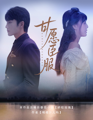 甘愿臣服（82集）热播短剧免费看