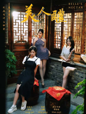 美人醴（45集）贝贝短剧分享