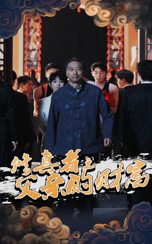 修真者之父亲的财富（69集）全部免费看全集